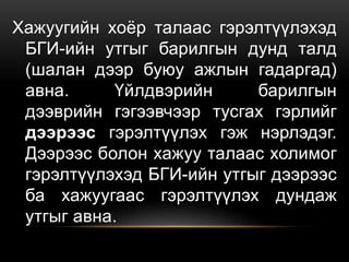 Хажуугийн хоёр талаас гэрэлтүүлэхэд
БГИ-ийн утгыг барилгын дунд талд
(шалан дээр буюу ажлын гадаргад)
авна. Үйлдвэрийн барилгын
дээврийн гэгээвчээр тусгах гэрлийг
дээрээс гэрэлтүүлэх гэж нэрлэдэг.
Дээрээс болон хажуу талаас холимог
гэрэлтүүлэхэд БГИ-ийн утгыг дээрээс
ба хажуугаас гэрэлтүүлэх дундаж
утгыг авна.
 