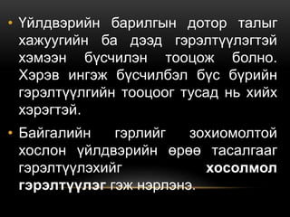 • Үйлдвэрийн барилгын дотор талыг
хажуугийн ба дээд гэрэлтүүлэгтэй
хэмээн бүсчилэн тооцож болно.
Хэрэв ингэж бүсчилбэл бүс бүрийн
гэрэлтүүлгийн тооцоог тусад нь хийх
хэрэгтэй.
• Байгалийн гэрлийг зохиомолтой
хослон үйлдвэрийн өрөө тасалгааг
гэрэлтүүлэхийг хосолмол
гэрэлтүүлэг гэж нэрлэнэ.
 