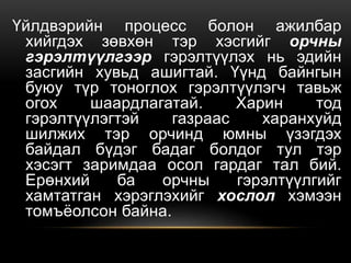 Үйлдвэрийн процесс болон ажилбар
хийгдэх зөвхөн тэр хэсгийг орчны
гэрэлтүүлгээр гэрэлтүүлэх нь эдийн
засгийн хувьд ашигтай. Үүнд байнгын
буюу түр тоноглох гэрэлтүүлэгч тавьж
огох шаардлагатай. Харин тод
гэрэлтүүлэгтэй газраас харанхуйд
шилжих тэр орчинд юмны үзэгдэх
байдал бүдэг бадаг болдог тул тэр
хэсэгт заримдаа осол гардаг тал бий.
Ерөнхий ба орчны гэрэлтүүлгийг
хамтатган хэрэглэхийг хослол хэмээн
томъёолсон байна.
 
