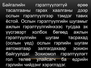 Байгалийн гэрэлтүүлэггүй өрөө
тасалгааны гарах хаалганы дээр
ослын гэрэлтүүлгээр тэмдэг тавих
ёстой. Ослын гэрэлтүүлгийн шугамыг
ажлын гэрэлтүүлгийнхээс тусдаа эх
үүсгэвэрт холбох бөгөөд ажлын
гэрэлтүүлгийн шугам тасрахад
(ослын үед) ослын гэрлийн шугам
автоматаар залгагдахаар зохион
байгуулдаг. Зохиомол гэрэлтүүлэгт
гол төлөв улайсагч ба өдрийн
гэрлийн чийдэнг хэрэглэдэг.
 