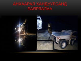 АНХААРАЛ ХАНДУУЛСАНД
БАЯРЛАЛАА
 