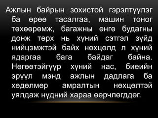 Ажлын байрын зохистой гэрэлтүүлэг
ба өрөө тасалгаа, машин тоног
төхөөрөмж, багажны өнгө будагны
донж төрх нь хүний сэтгэл зүйд
нийцэмжтэй байх нөхцөлд л хүний
ядаргаа бага байдаг байна.
Нөгөөтэйгүүр хүний нас, биеийн
эрүүл мэнд ажлын дадлага ба
хөдөлмөр амралтын нөхцөлтэй
уялдаж нүдний хараа өөрчлөгддөг.
 
