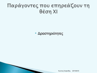  Δραστηριότητες
20/10/2015Κων/νος Στεφανίδης
 