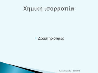  Δραστηριότητες
20/10/2015Κων/νος Στεφανίδης
 