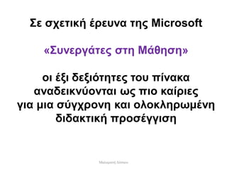 Σε σχετική έρευνα της Microsoft
«Συνεργάτες στη Μάθηση»
οι έξι δεξιότητες του πίνακα
αναδεικνύονται ως πιο καίριες
για μια σύγχρονη και ολοκληρωμένη
διδακτική προσέγγιση
Μαλαματή Δίτσιου
 