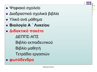  Ψηφιακό σχολείο
 Διαδραστικά σχολικά βιβλία
 Υλικό ανά μάθημα
 Βιολογία Α ΄ Λυκείου
 Διδακτικό πακέτο
ΔΕΠΠΣ-ΑΠΣ
Βιβλίο εκπαιδευτικού
Βιβλίο μαθητή
Τετράδιο εργασιών
 φωτόδενδρο
Μαλαματή Δίτσιου
 