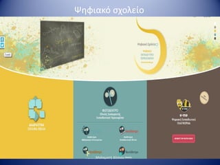 Ψηφιακό σχολείο
Μαλαματή Δίτσιου
 