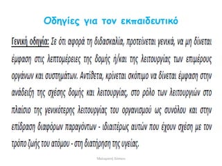 Οδηγίες για τον εκπαιδευτικό
Μαλαματή Δίτσιου
 