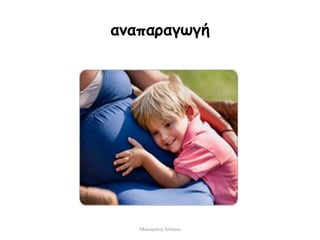 αναπαραγωγή
Μαλαματή Δίτσιου
 