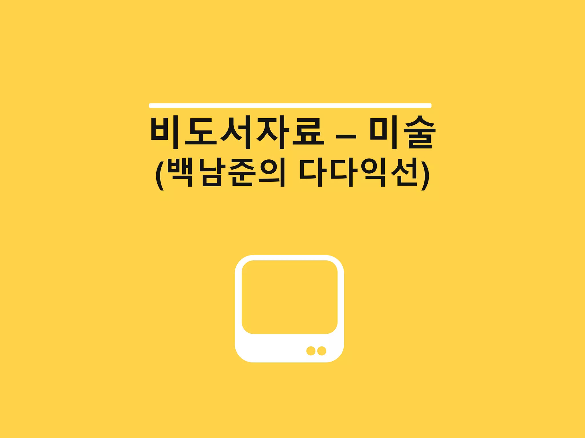 비도서자료 – 미술
(백남준의 다다익선)
 