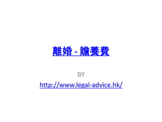 離婚 - 贍養費
BY
http://www.legal-advice.hk/
 