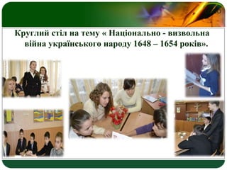 LOGO
Круглий стіл на тему « Національно - визвольна
війна українського народу 1648 – 1654 років».
 