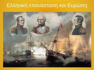 Ελληνική επανάσταση και Ευρώπη
 
