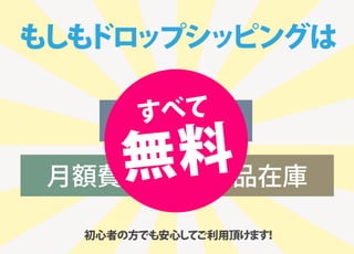 もしもドロップシッピングは
初期費用
月額費用 商品在庫
すべて
無料
初心者の方でも安心してご利用頂けます！
 