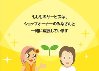 もしものサービスは、
ショップオーナーのみなさんと
一緒に成長しています
 