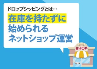 在庫を持たずに
始められる
ネットショップ運営
ドロップシッピングとは…
 