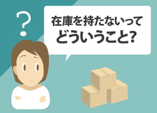 在庫を持たないって
どういうこと？?
 