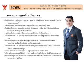 กสทช. คณะกรรมการกิจการโทรคมนาคม (กทค.)
สํานักงานคณะกรรมการกิจการกระจายเสียง กิจการโทรทัศน์ และกิจการโทรคมนาคมแห่งชาติ
พ.อ.ดร.เศรษฐพงค์ มะลิสุวรรณ
- เกียรตินิยมอันดับ 1 เหรียญทอง ปริญญาตรีสาขาวิศวกรรมไฟฟ้าสือสารโทรคมนาคมจากโรงเรียนนาย
ร้อยพระจุลจอมเกล้า
- โล่ห์เกียรติยศจากโรงเรียนนายร้อยพระจุลจอมเกล้าคะแนนสูงสุดในวิชาผู้นําทหาร
- เกียรตินิยมปริญญาเอก Outstanding Academic Achievement จาก Tau Beta Pi Engineering Honor
Society และ Phi Kappa Phi Honor Society
- รางวัลเกียรติยศจักรดาว ประจําปี พ.ศ.2556 จากมูลนิธิศิษย์เก่าโรงเรียนเตรียมทหาร- รางวัลเกียรติยศจักรดาว ประจําปี พ.ศ.2556 จากมูลนิธิศิษย์เก่าโรงเรียนเตรียมทหาร
- ได้รับการจัดอันดับ 1 ใน 25 Young Executives ทีประสบความสําเร็จสูงสุดในปี 2555 จากนิตยสาร
GM
- ประกาศเกียรติคุณ “โครงการวิทยาศาสตร์สู่ความเป็นเลิศ” พ.ศ. 2556 จากคณะกรรมาธิการ
วิทยาศาสตร์ เทคโนโลยีการสือสาร และโทรคมนาคม วุฒิสภา
- ได้รับการจัดอันดับ 1 ใน 30 นักยุทธศาสตร์แห่งปีทีอยู่ในระดับผู้นําองค์กร ปี พ.ศ. 2556 จากนิตยสาร
Strategy+MarketingMagazine
- รับพระราชทานรางวัลเทพทอง ครังที 16 ในฐานะองค์กรดีเด่น ประจําปี 2557
- ได้รับรางวัล “ผู้นําเสนองานวิจัยดีเด่น” จากสถาบันวิชาการป้องกันประเทศ ประจําปีงบประมาณ 2558
- ประกาศเกียรติคุณรางวัล "คนดี ความดี แทนคุณแผ่นดิน“ พ.ศ.2558 สาขาการสือสารโทรคมนาคม จาก
คณะกรรมการรางวัลไทย
 