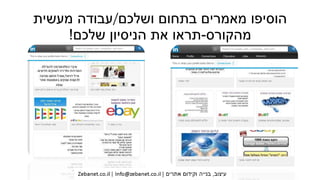 ‫ושלכם‬ ‫בתחום‬ ‫מאמרים‬ ‫הוסיפו‬/‫מעשית‬ ‫עבודה‬
‫מהקורס‬-‫שלכם‬ ‫הניסיון‬ ‫את‬ ‫תראו‬!
 