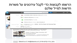 ‫משרות‬ ‫על‬ ‫עידכונים‬ ‫לקבל‬ ‫כדי‬ ‫לקבוצות‬ ‫הרשמו‬
‫שלכם‬ ‫למייל‬ ‫חדשות‬
 