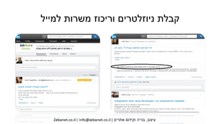 ‫למייל‬ ‫משרות‬ ‫וריכוז‬ ‫ניוזלטרים‬ ‫קבלת‬
 