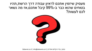 ‫הרשת‬ ‫דרך‬ ‫עבודה‬ ‫לראיון‬ ‫אתכם‬ ‫שיזמין‬ ‫מעסיק‬,‫תהיו‬
‫ב‬ ‫כבר‬ ‫שהוא‬ ‫בטוחים‬-99%‫אתכם‬ ‫קיבל‬,‫נשאר‬ ‫מה‬ ‫אז‬
‫לעשות‬ ‫לכם‬?
 