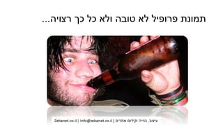 ‫רצויה‬ ‫כך‬ ‫כל‬ ‫ולא‬ ‫טובה‬ ‫לא‬ ‫פרופיל‬ ‫תמונת‬...
 