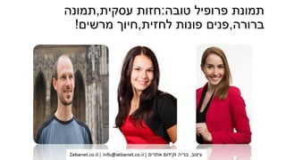‫טובה‬ ‫פרופיל‬ ‫תמונת‬:‫עסקית‬ ‫חזות‬,‫תמונה‬
‫ברורה‬,‫לחזית‬ ‫פונות‬ ‫פנים‬,‫מרשים‬ ‫חיוך‬!
 
