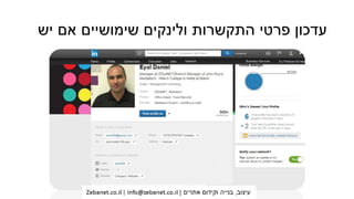 ‫יש‬ ‫אם‬ ‫שימושיים‬ ‫ולינקים‬ ‫התקשרות‬ ‫פרטי‬ ‫עדכון‬
 