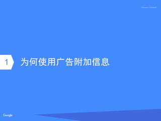 Proprietary + Confidential
为何使用广告附加信息11
 