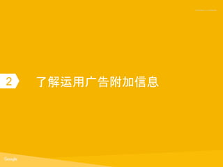 Proprietary + Confidential
了解运用广告附加信息2
 