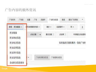 Proprietary + Confidential
广告内容的额外资讯
 