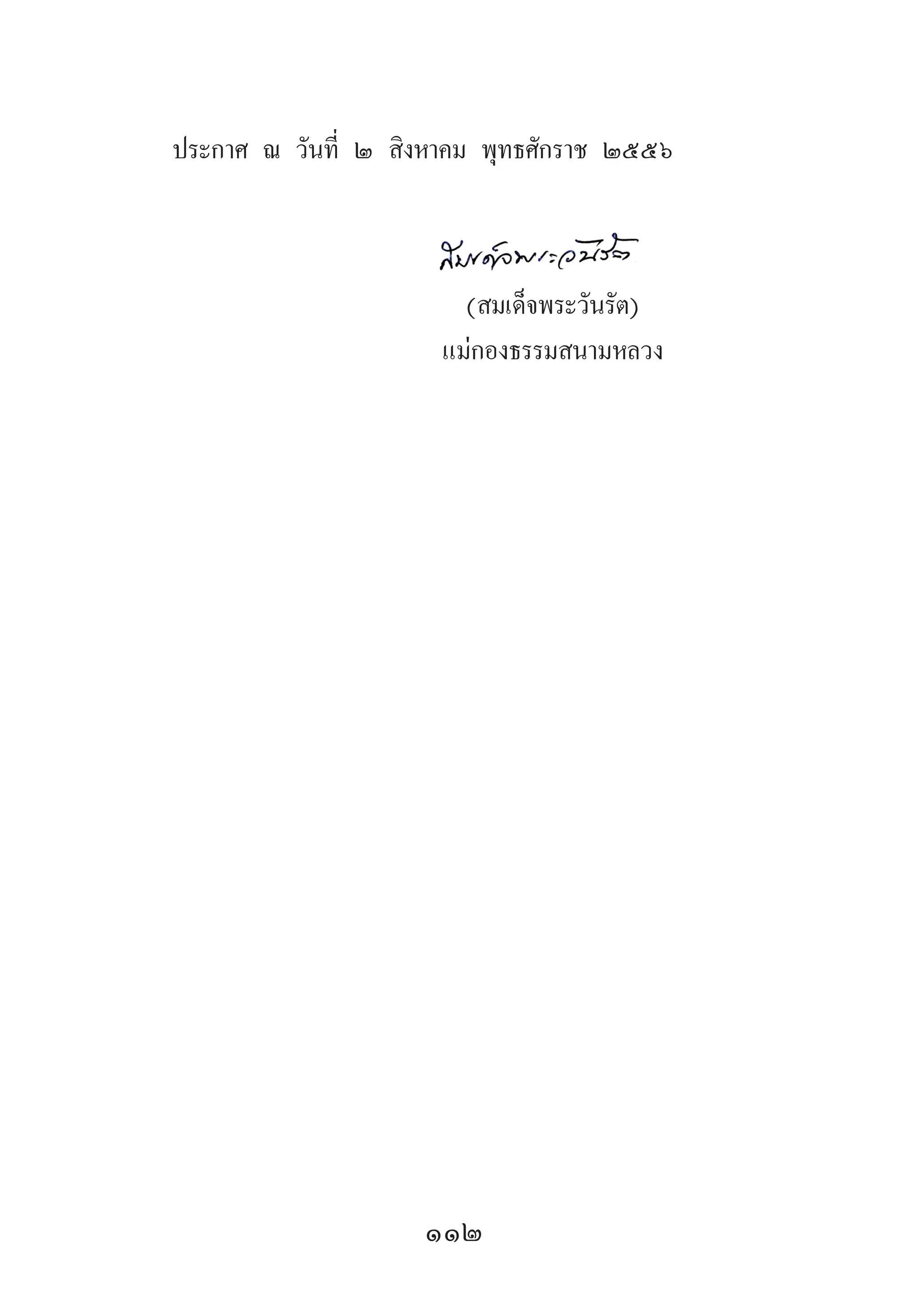112
ประกาศ ณ วันที่ ๒ สิงหาคม พุทธศักราช ๒๕๕๖
	
	 (สมเด็จพระวันรัต)
	 แม่กองธรรมสนามหลวง
 