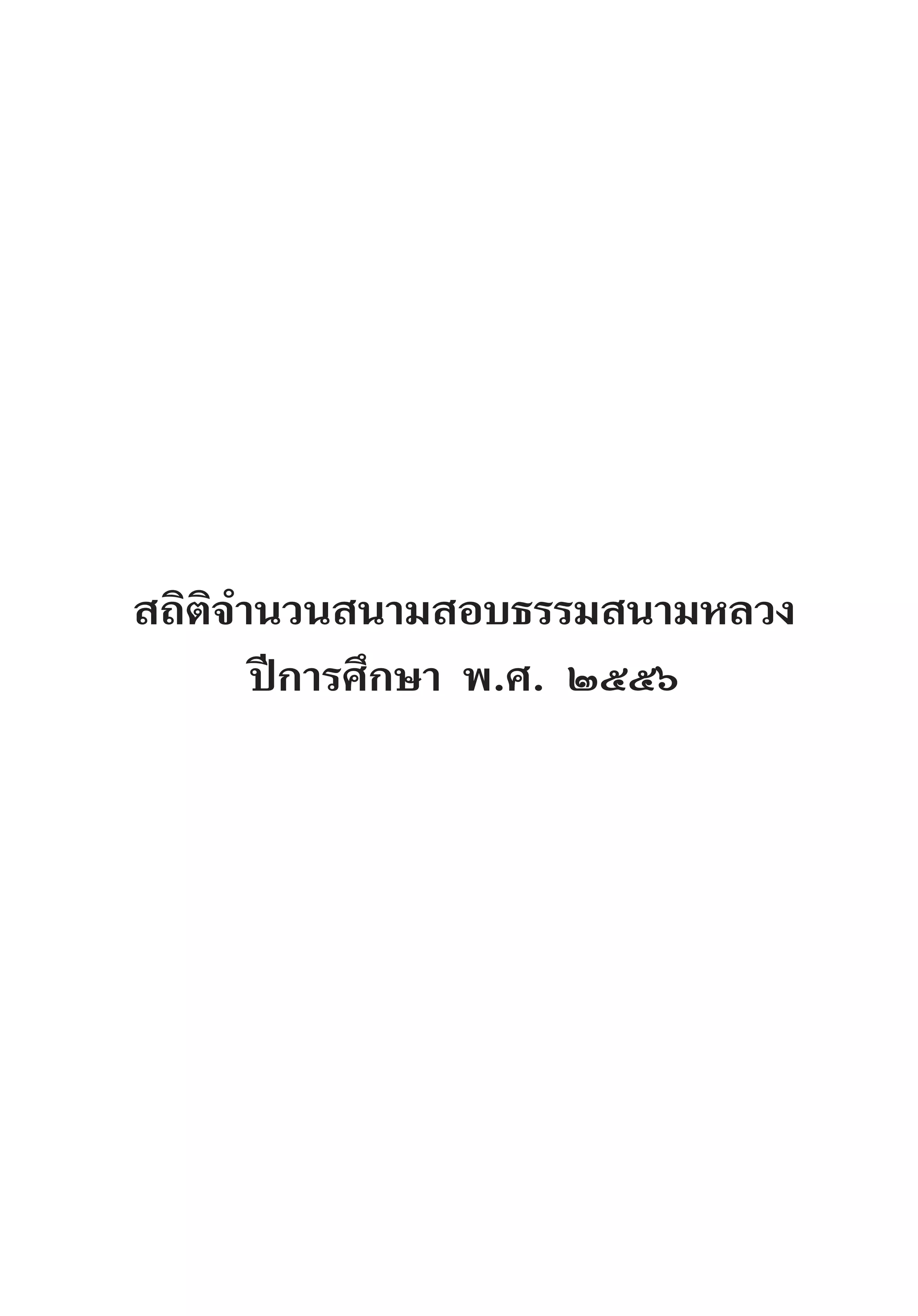 สถิติจ�ำนวนสนามสอบธรรมสนามหลวง
ปีการศึกษา พ.ศ. ๒๕๕๖
 