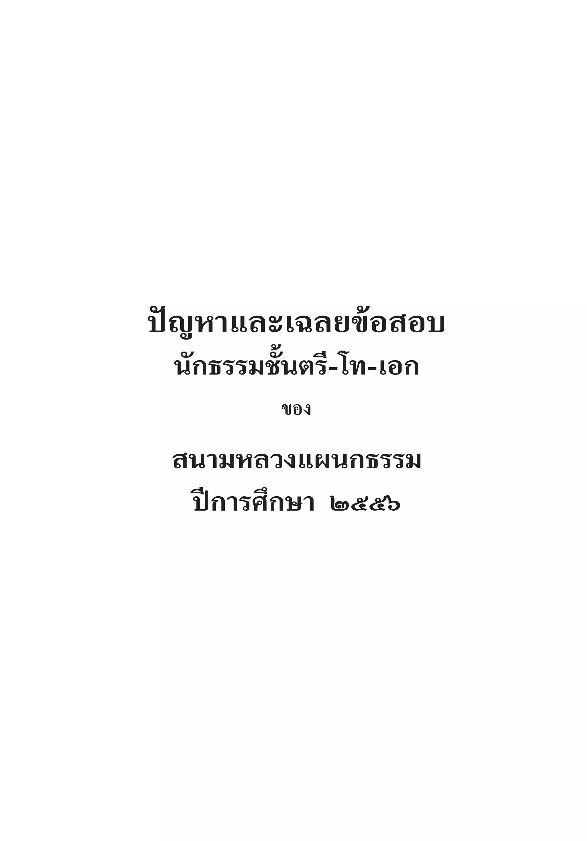 ปัญหาและเฉลยข้อสอบ
นักธรรมชั้นตรี-โท-เอก
ของ
สนามหลวงแผนกธรรม
ปีการศึกษา ๒๕๕๖
 
