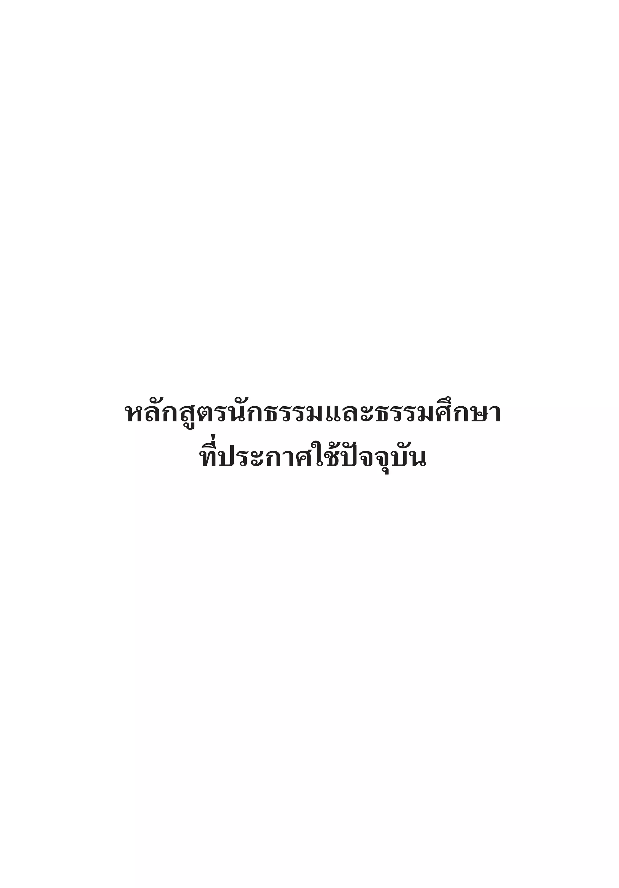 หลักสูตรนักธรรมและธรรมศึกษา
ที่ประกาศใช้ปัจจุบัน
 