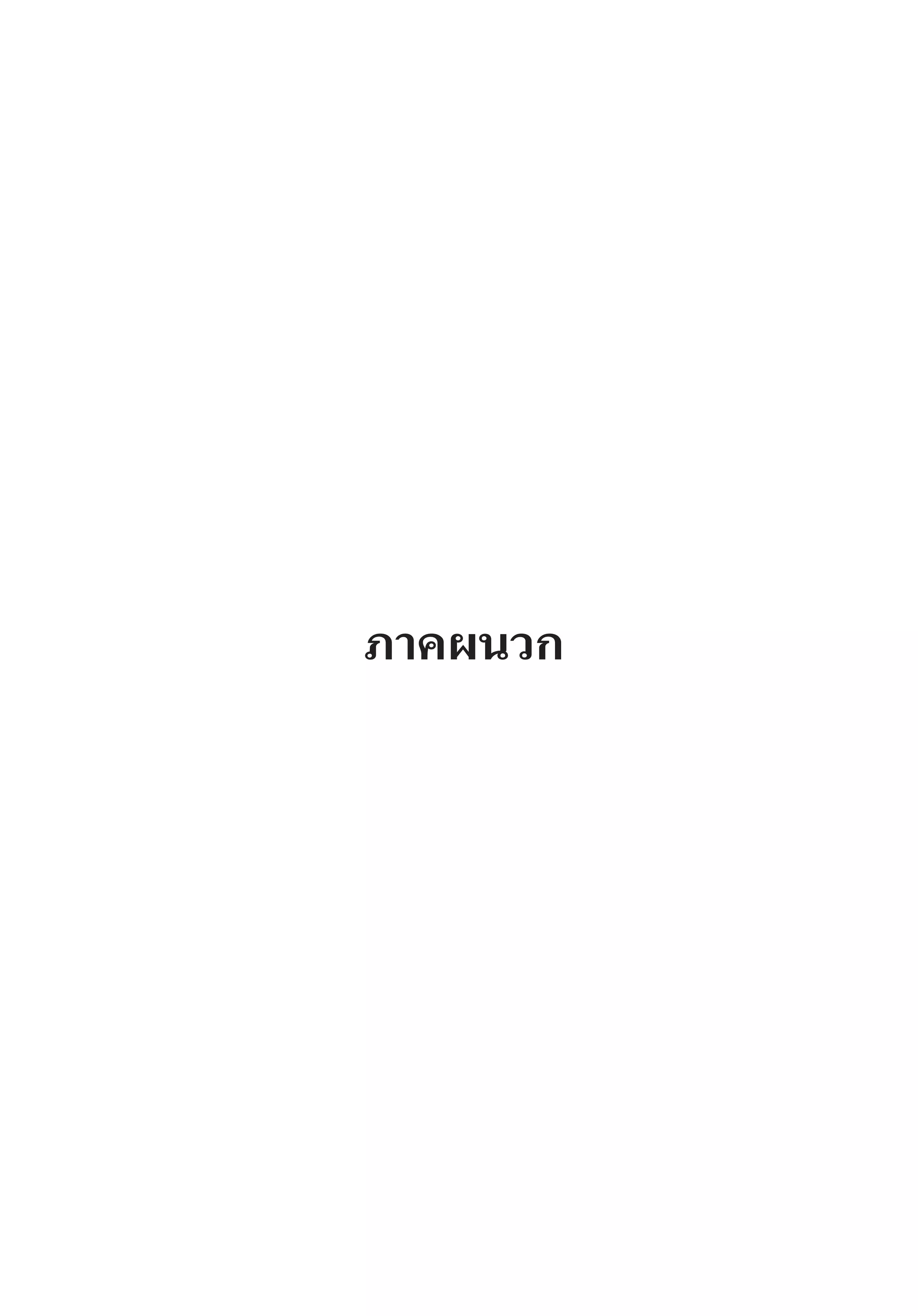 ภาคผนวก
 