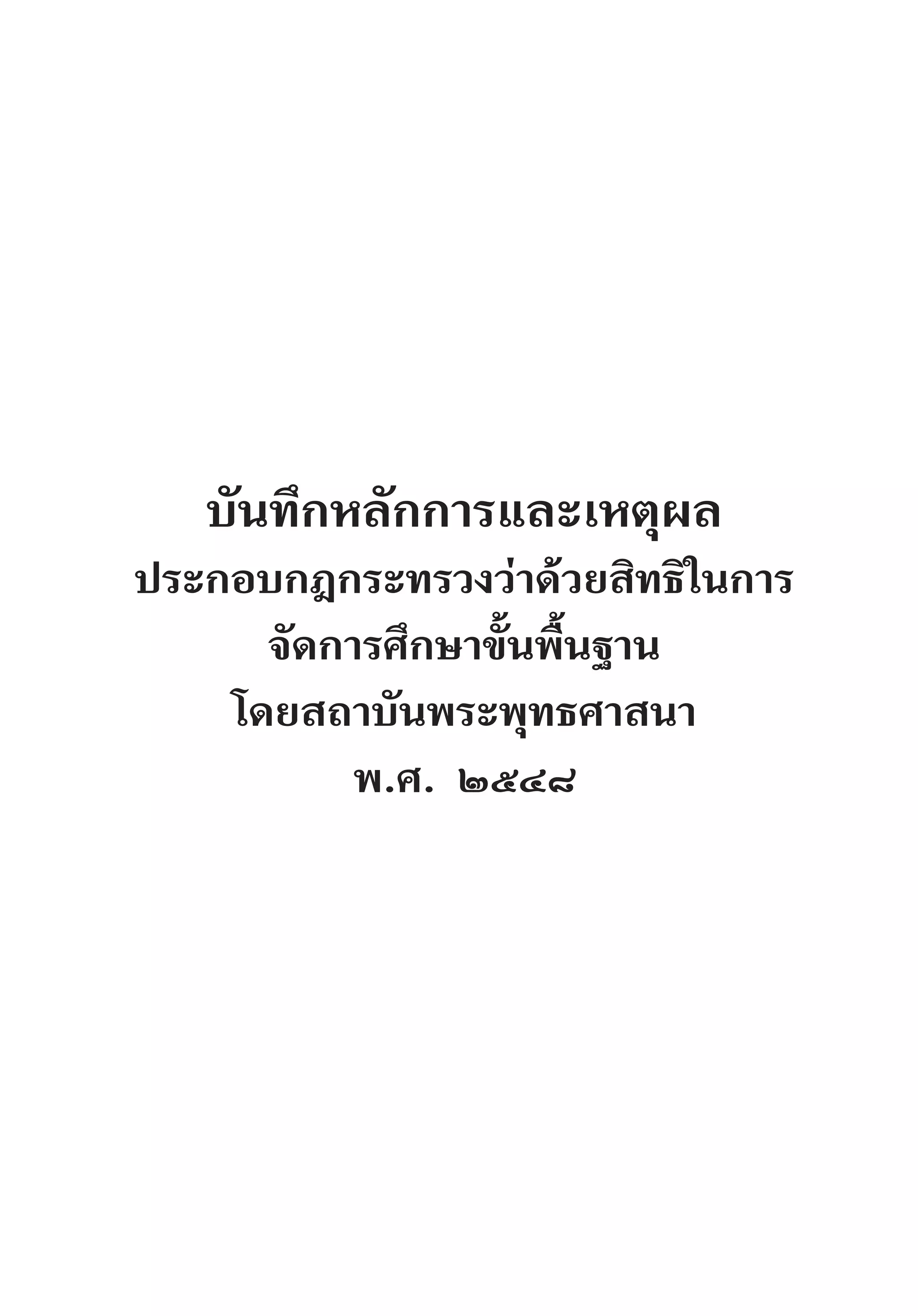 บันทึกหลักการและเหตุผล
ประกอบกฎกระทรวงว่าด้วยสิทธิในการ
จัดการศึกษาขั้นพื้นฐาน
โดยสถาบันพระพุทธศาสนา
พ.ศ. ๒๕๔๘
 