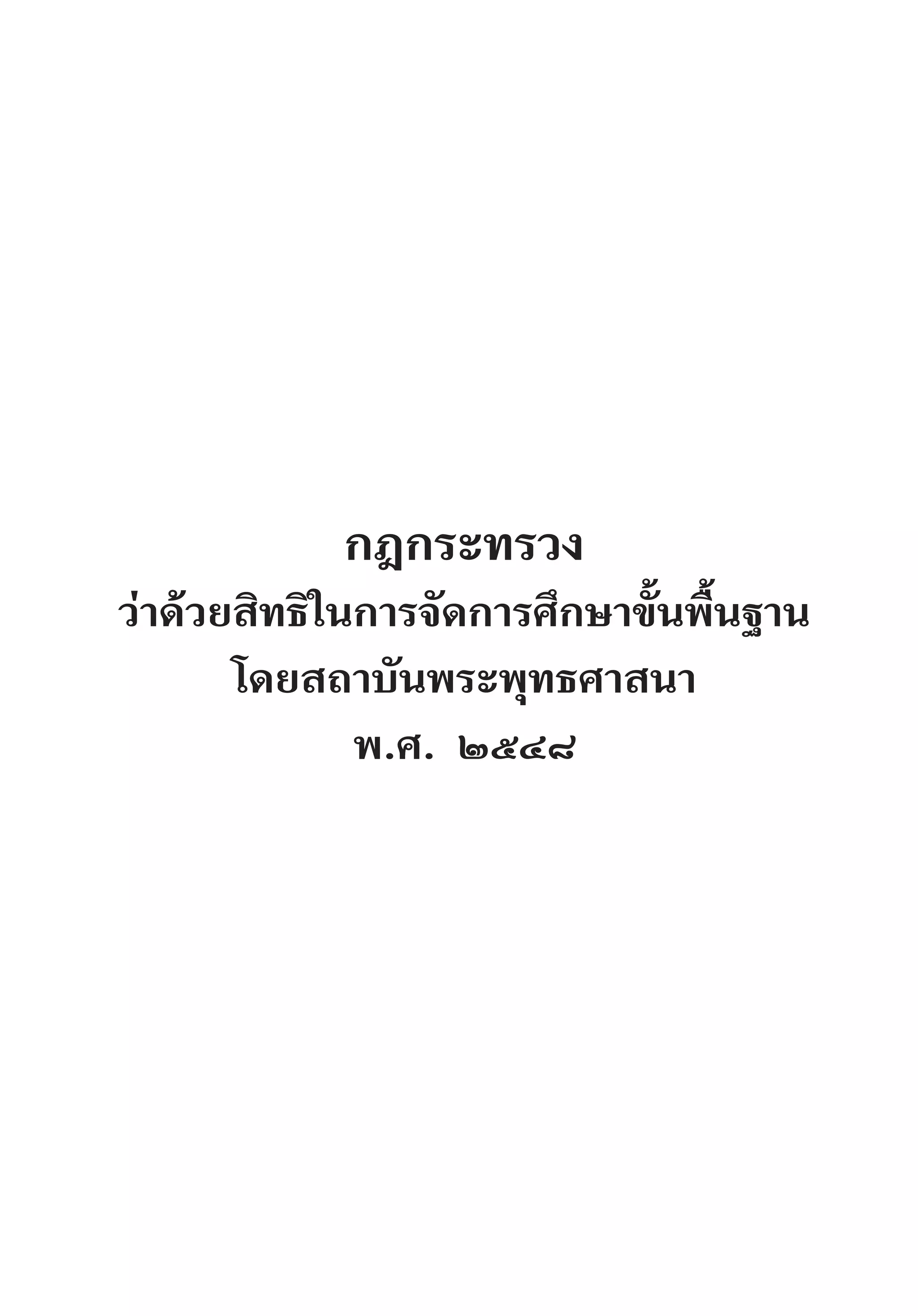 กฎกระทรวง
ว่าด้วยสิทธิในการจัดการศึกษาขั้นพื้นฐาน
โดยสถาบันพระพุทธศาสนา
พ.ศ. ๒๕๔๘
 