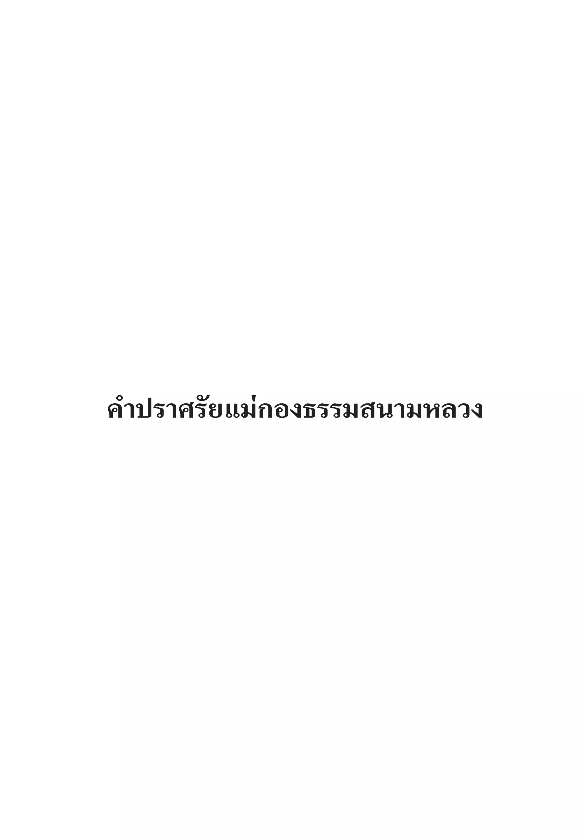 ค�ำปราศรัยแม่กองธรรมสนามหลวง
 