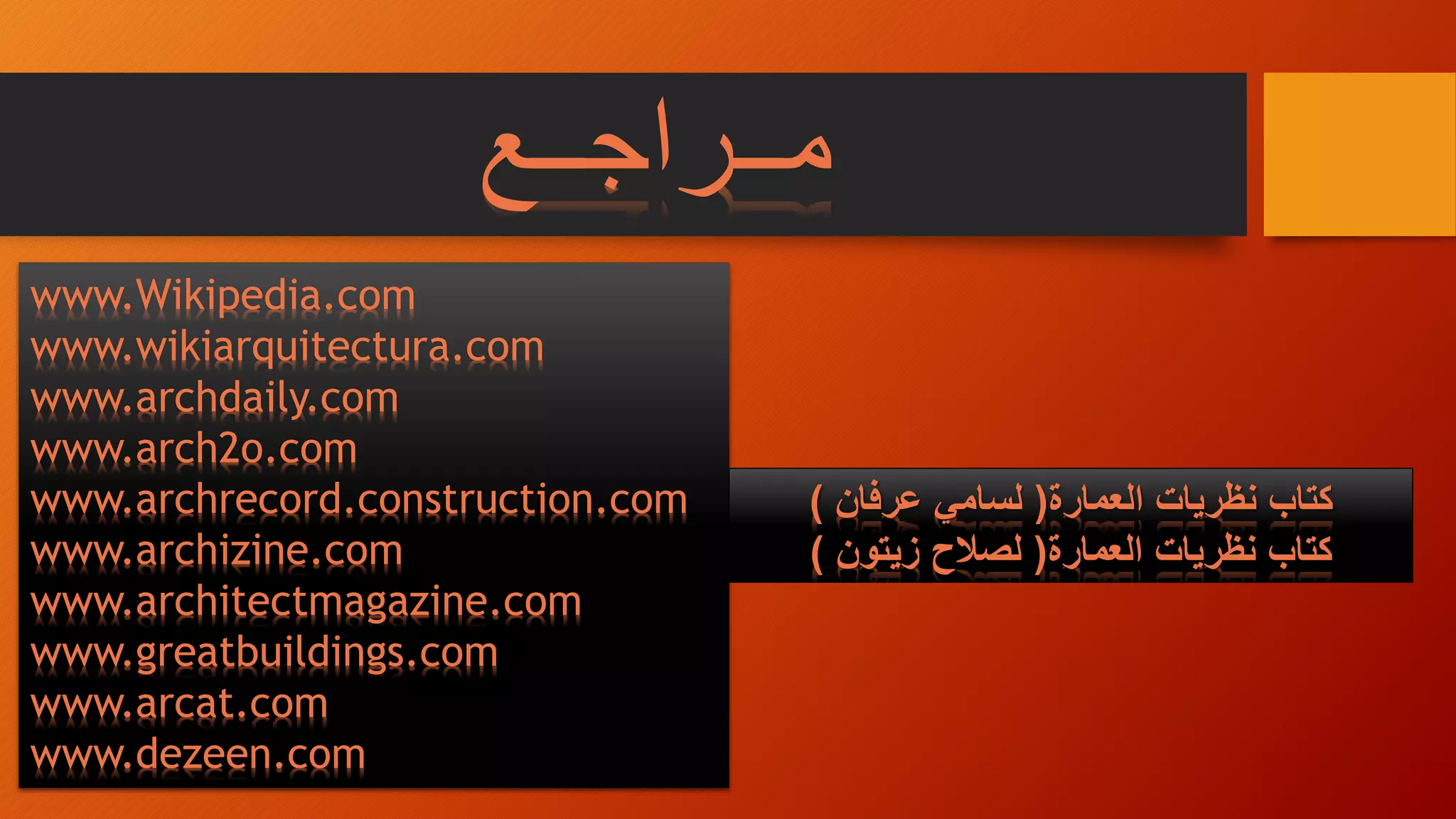 ‫مــراجــع‬
www.Wikipedia.com
www.wikiarquitectura.com
www.archdaily.com
www.arch2o.com
www.archrecord.construction.com
www.archizine.com
www.architectmagazine.com
www.greatbuildings.com
www.arcat.com
www.dezeen.com
‫كتاب‬‫العمارة‬ ‫نظريات‬(‫لسامي‬‫عرفان‬)
‫كتاب‬‫العمارة‬ ‫نظريات‬(‫لصالح‬‫زيتون‬)
 
