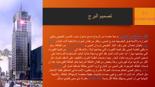 ‫المبنى‬ ‫استخدم‬ ‫فقد‬‫الطب‬ ‫الشمس‬ ‫ضوء‬ ‫بدخول‬ ‫تسمح‬ ‫الزجاج‬ ‫من‬ ‫خاصة‬ ‫نوعية‬‫وتبقي‬ ‫يعي‬
‫ا‬ ‫أثناء‬ ‫الداخلية‬ ‫الحرارة‬ ‫فقدان‬ ‫من‬ ‫وتقلل‬ ،‫المبنى‬ ‫خارج‬ ‫البنفسجية‬ ‫فوق‬ ‫واألشعة‬ ‫الحرارة‬‫لشتاء‬.‫وهناك‬
ً‫ا‬‫أيض‬‫بـ‬ ‫المبنى‬ ‫تزودان‬ ‫الطبيعي‬ ‫الغاز‬ ‫وقود‬ ‫على‬ ‫تعمالن‬ ‫خليتان‬(400‫واط‬ ‫كيلو‬)‫وهو‬ ،‫الطاقة‬ ‫من‬
‫إلى‬ ‫باإلضافة‬ ،ً‫ال‬‫لي‬ ‫يحتاجها‬ ‫التي‬ ‫الكهرباء‬ ‫كمية‬ ‫بكل‬ ‫المبنى‬ ‫لتغذية‬ ‫يكفي‬ ‫ما‬(5)%‫الكهرباء‬ ‫كمية‬ ‫من‬
ً‫ا‬‫نهار‬ ‫يحتاجها‬ ‫التي‬.‫للمساع‬ ‫المستخدمة‬ ‫الوقود‬ ‫خاليا‬ ‫بواسطة‬ ‫أنتج‬ ‫فقد‬ ‫الحار‬ ‫الماء‬ ‫عادم‬ ‫أما‬‫على‬ ‫دة‬
‫الحار‬ ‫بالماء‬ ‫وتزويده‬ ‫المبنى‬ ‫تسخين‬.‫الس‬ ‫على‬ ‫والتكييف‬ ‫التبريد‬ ‫أنظمة‬ ‫وضعت‬ ‫بينما‬‫غاز‬ ‫كمولد‬ ‫قف‬
‫الكهربا‬ ‫الطاقة‬ ‫بنقل‬ ‫المرتبط‬ ‫الطاقة‬ ‫فقدان‬ ‫من‬ ‫يخفض‬ ‫وهذا‬ ،‫كهربائي‬ ‫مولد‬ ‫كونها‬ ‫من‬ ‫أكثر‬‫ئية‬.‫أن‬ ‫كما‬
‫لوحات‬‫الطاقه‬‫إلى‬ ‫تصل‬ ‫إضافية‬ ‫بطاقة‬ ‫المبنى‬ ‫تزود‬ ‫الخارج‬ ‫من‬ ‫المبنى‬ ‫على‬ ‫الموجودة‬(15‫كيلو‬
‫واط‬.)‫قليل‬ ‫المناطق‬ ‫في‬ ‫اإلضاءة‬ ‫وتطفىء‬ ‫بالمراوح‬ ‫الحركة‬ ‫حساسات‬ ‫تتحكم‬ ‫المبنى‬ ‫وداخل‬‫اإلشغال‬ ‫ة‬
‫الساللم‬ ‫مثل‬.‫الطاقة‬ ‫إلستهالك‬ ‫مخفضة‬ ‫خفيفة‬ ‫بثنائيات‬ ‫مضاءة‬ ‫فهي‬ ‫الخروج‬ ‫إشارات‬ ‫أما‬.‫والنتيجة‬
‫بنسبة‬ ‫أقل‬ ‫طاقة‬ ‫يستهلك‬ ‫المبنى‬ ‫أن‬ ‫هي‬ ‫النهائية‬(35-40)%‫مماثل‬ ‫تقليدي‬ ‫مبنى‬ ‫بأي‬ ‫مقارنة‬.
‫برج‬
(Conde Nast)
‫البرج‬ ‫تصميم‬
 