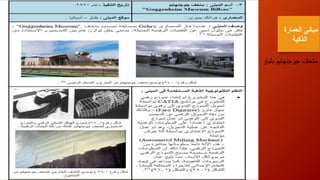 ‫متحف‬‫جوجنهايم‬‫بلباو‬
‫العمارة‬ ‫مبانى‬
‫الذكية‬
 