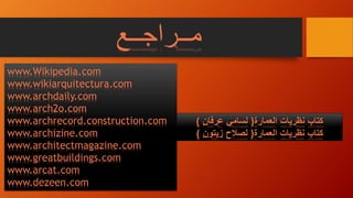 ‫مــراجــع‬
www.Wikipedia.com
www.wikiarquitectura.com
www.archdaily.com
www.arch2o.com
www.archrecord.construction.com
www.archizine.com
www.architectmagazine.com
www.greatbuildings.com
www.arcat.com
www.dezeen.com
‫كتاب‬‫العمارة‬ ‫نظريات‬(‫لسامي‬‫عرفان‬)
‫كتاب‬‫العمارة‬ ‫نظريات‬(‫لصالح‬‫زيتون‬)
 