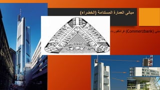 ‫مبانى‬‫المستدامة‬ ‫العمارة‬(‫الخضراء‬)
‫مبنى‬((Commerzbank‫فرانكفورت‬
 