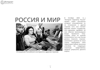 РОССИЯ И МИР
В Октябре 2015 года
"Интернет Барометр России"
провел опрос российских
интернет пользователей по
их отношению...