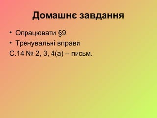 Домашнє завдання
• Опрацювати §9
• Тренувальні вправи
С.14 № 2, 3, 4(а) – письм.
 