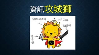 資訊攻城獅
 