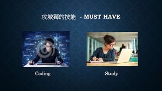 攻城獅的技能 - MUST HAVE
Coding Study
 