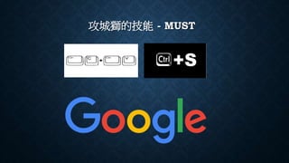 攻城獅的技能 - MUST
 